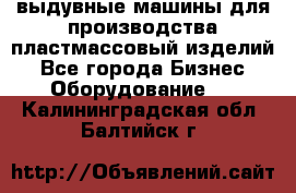 выдувные машины для производства пластмассовый изделий - Все города Бизнес » Оборудование   . Калининградская обл.,Балтийск г.